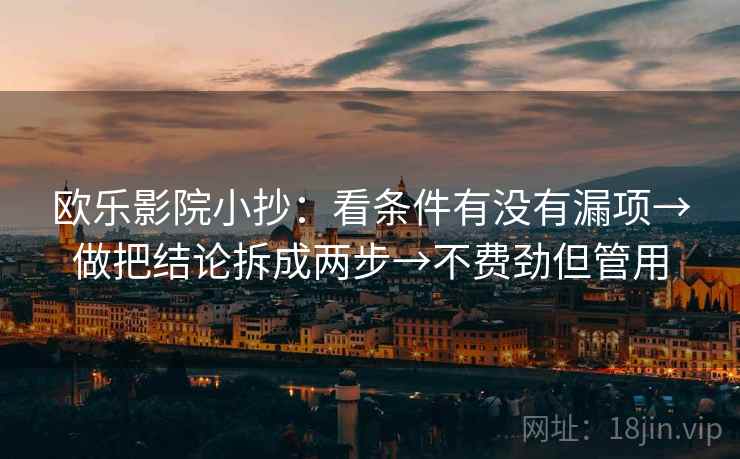 欧乐影院小抄：看条件有没有漏项→做把结论拆成两步→不费劲但管用