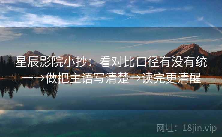 星辰影院小抄：看对比口径有没有统一→做把主语写清楚→读完更清醒