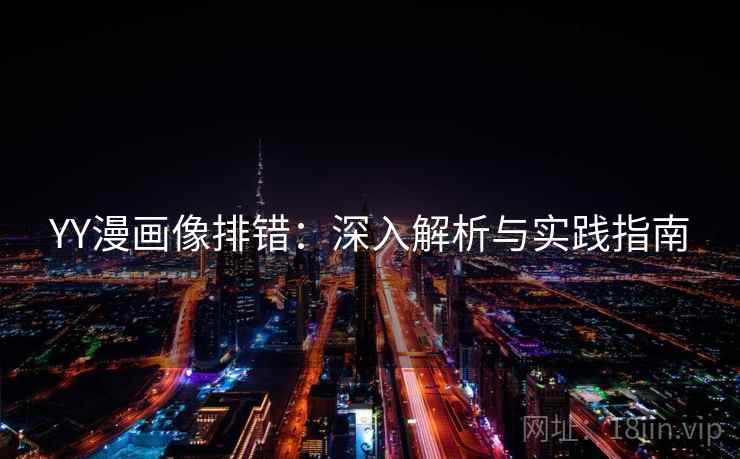 YY漫画像排错：深入解析与实践指南