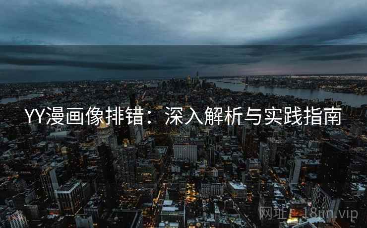 YY漫画像排错：深入解析与实践指南