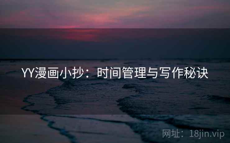 YY漫画小抄：时间管理与写作秘诀