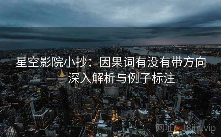 星空影院小抄：因果词有没有带方向——深入解析与例子标注