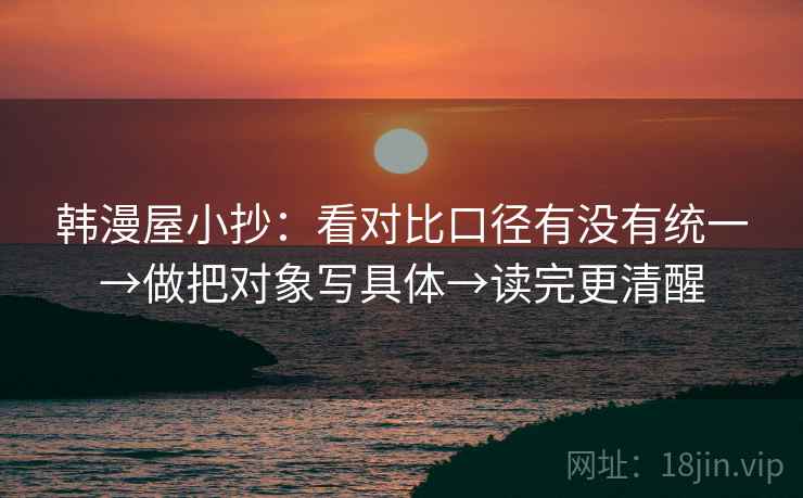 韩漫屋小抄：看对比口径有没有统一→做把对象写具体→读完更清醒