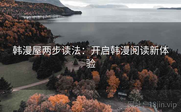 韩漫屋两步读法：开启韩漫阅读新体验